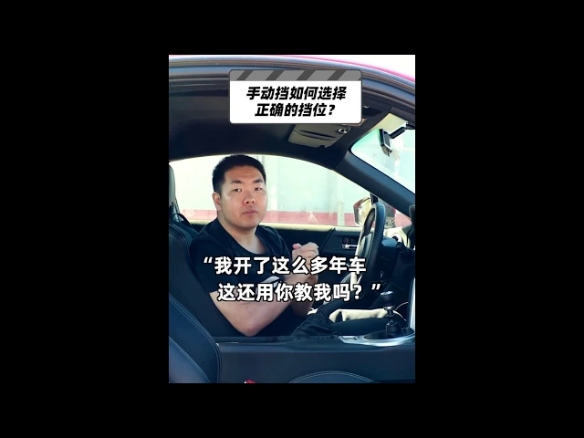 手动挡啊如何选择正确挡位?-38号车评中心